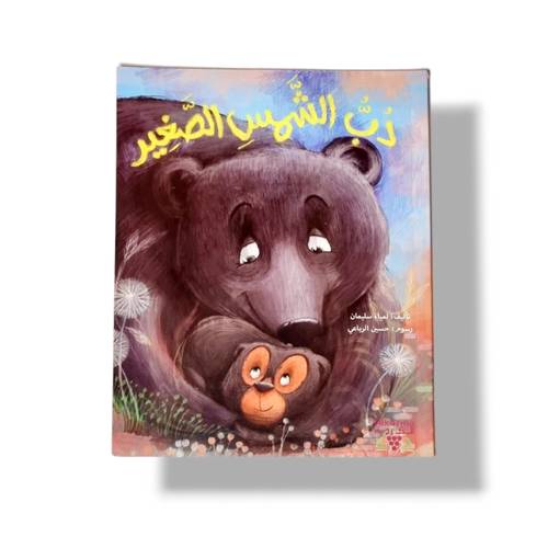 دب الشمس الصغير ( الاحتضان )