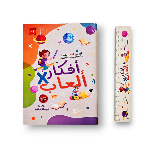 أفكار وألعاب (7 سنوات واكبر )