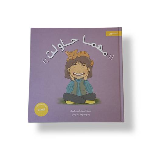 مهما حاولت ( الصبر والمحاولة  ) من سلسلة شبابنا تخلق تألق