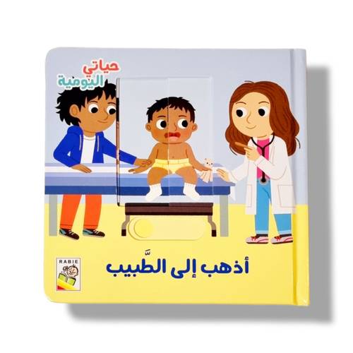 أذهب إلى الطبيب ( حياتي اليومية)