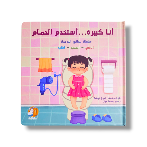أنا كبيرة استخدم الحمام