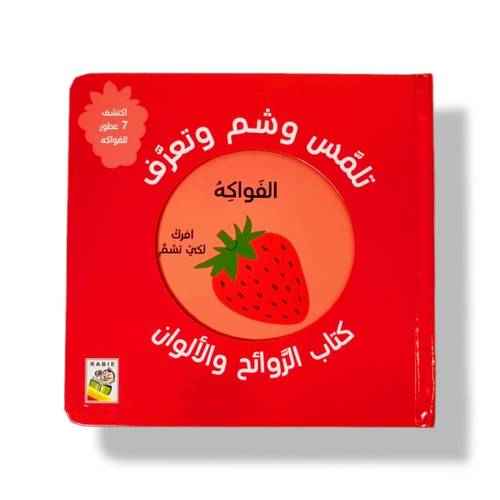 كتاب الروائح والألوان ( الفواكة )