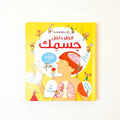 انظر داخل جسمك ( موسوعة )