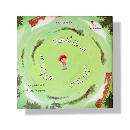 لا بل أفضل لا بل أحلى قصة عن الجنة