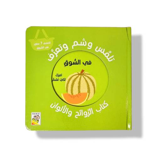 كتاب الروائح والألوان ( في السوق )