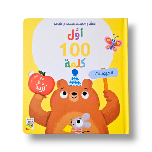 أول 100 كلمة ( الحيوانات ) كتاب لمس وتحسس