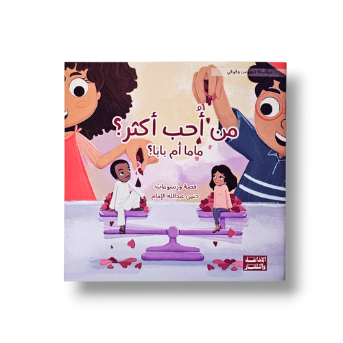 من أحب أكثر ؟ ماما أم بابا سلسلة ديموس وقوقي