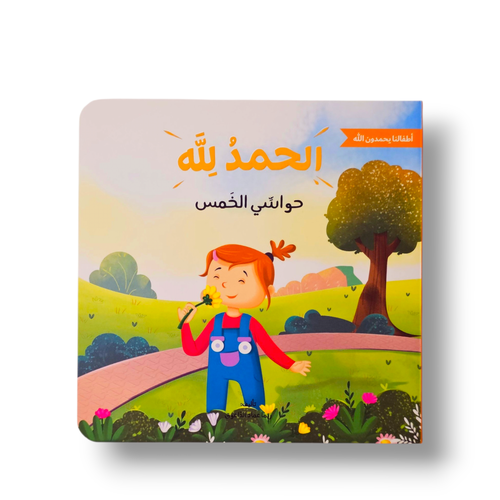 الحمدالله على حواسي الخمس (سلسلة الحمدالله)