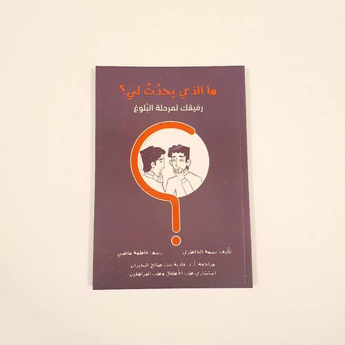 ما الذي يحدث لي ( البلوغ ) للكبار
