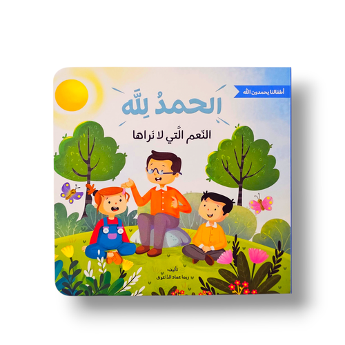 الحمد الله على النعم التي لا نراها (سلسلة الحمدالله )