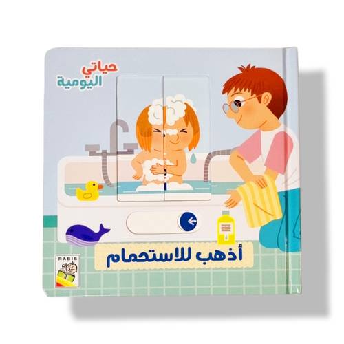 أذهب للاستحمام ( حياتي اليومية )
