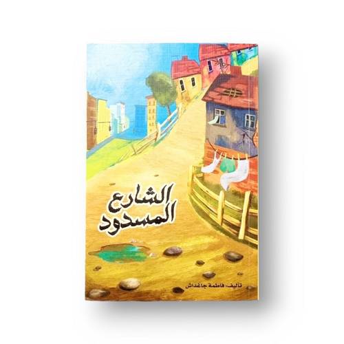 الشارع المسدود