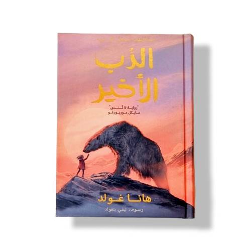 الدب الأخير رواية لا تُنسى لليافعين