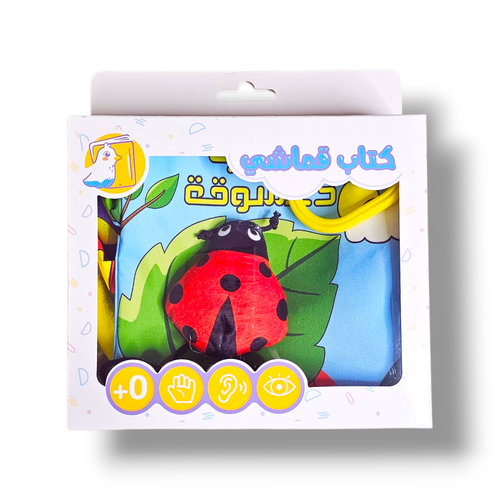 كتاب قماشي الدعسوقة للرضع