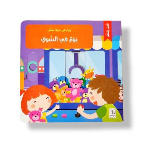 يوم في السوق (  ألعب وتعلم   )