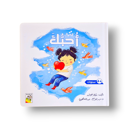 أحبك