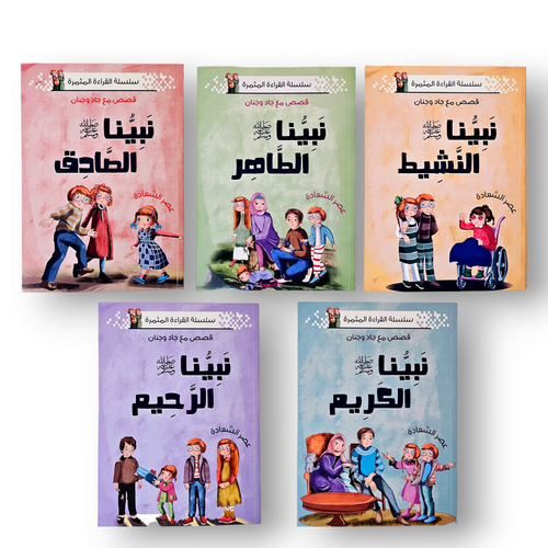 نبينا الكريم سلسلة القراءة المثمرة 5 كتب الأنبياء
