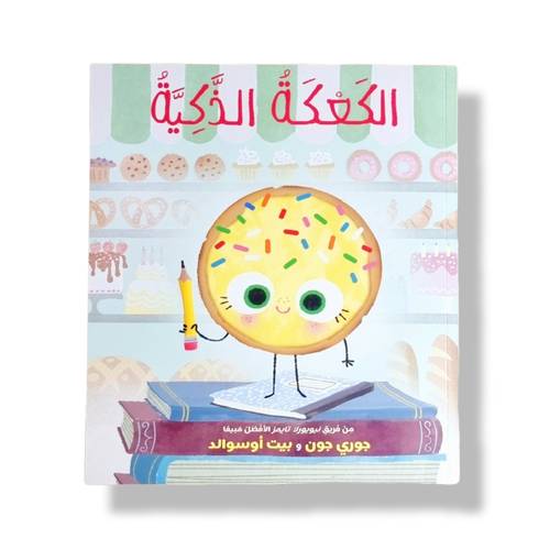 الكعكة الذكية ⭐️ ( تعزيز الثقة بالنفس )