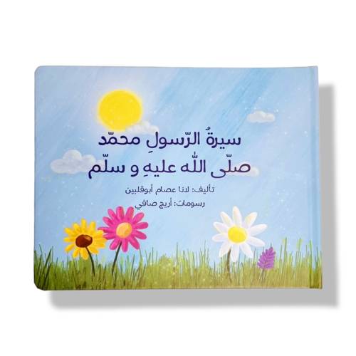 سيرة الرسول محمد صلى الله عليه وسلم