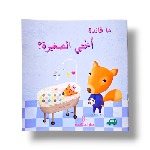 ما فائدة أختي الصغيرة ؟  ( تهيئة للمولود الجديد )