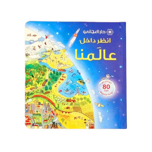 انظر داخل عالمنا ( موسوعة )