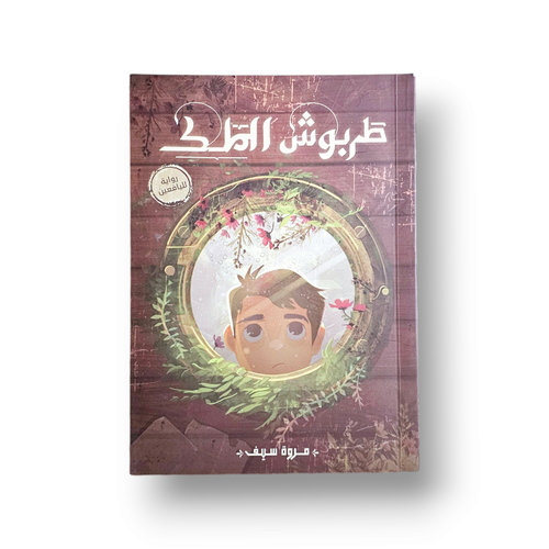 طربوش الملك رواية لليافعين