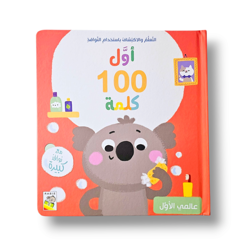أول 100 كلمة ( عالمي الأول ) كتاب لمس وتحسس