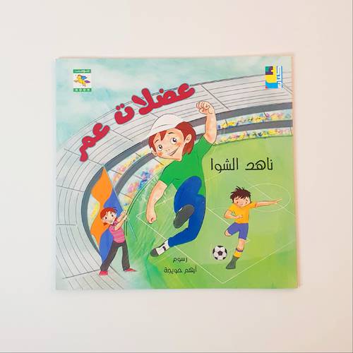 عضلات عمر ( التنمر)