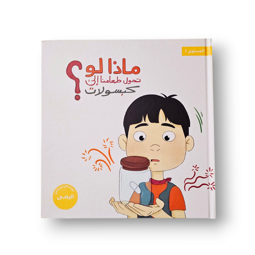 ماذا لو تحول طعامنا إلى كبسولات ( الانتقائي الأكل) من سلسلة شبابنا تخلق تألق