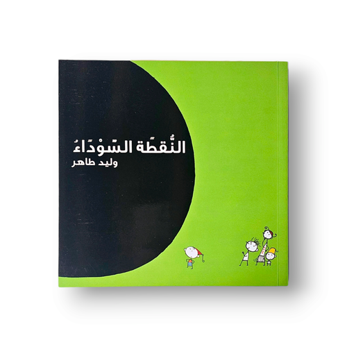 النقطة السوداء(فاز بأفضل كتاب طفل)