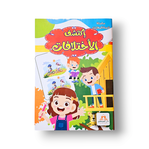إكتشف الاختلافات