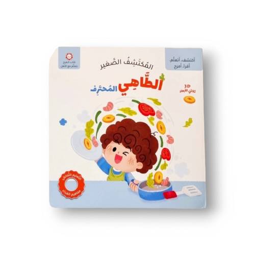 الطاهي المحترف المكتشف الصغير