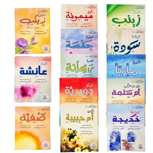 قصص أمهات المؤمنين 