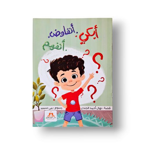 أبكي أتفاوض أتفهم