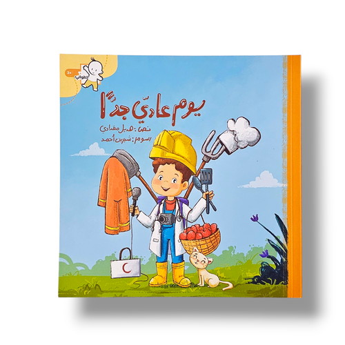 يوم عادي جداً ( قصة عن المهن )