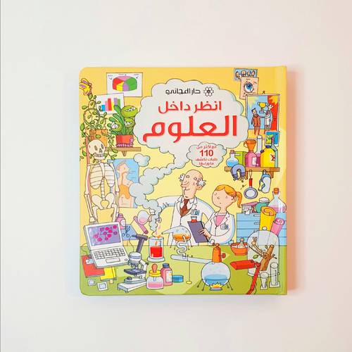 انظر داخل العلوم ( موسوعة )
