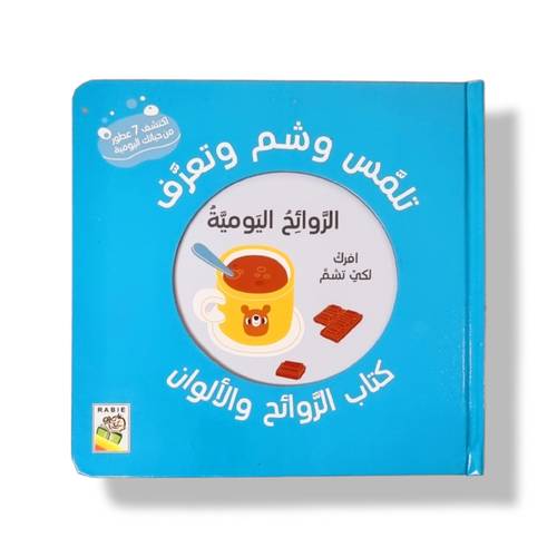 كتاب الروائح والألوان ( الروائح اليومية )