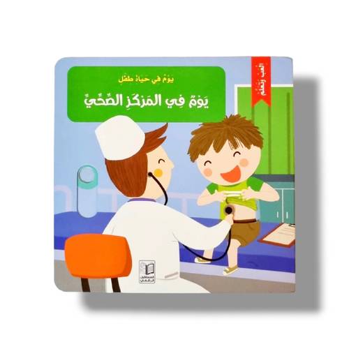 يوم في المركز الصحي ( ألعب وتعلم  )