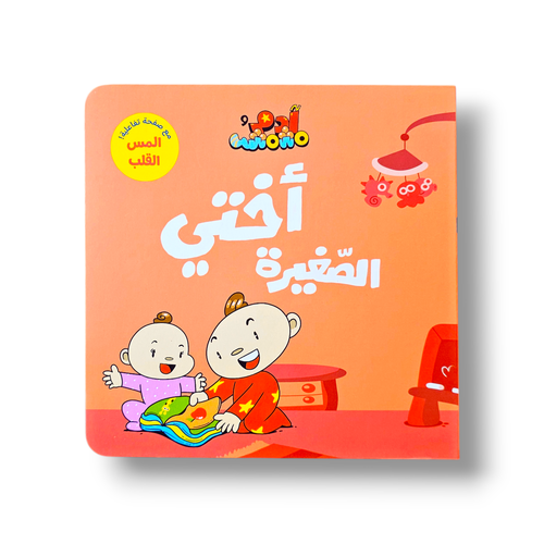 أختي الصغيرة ( التهيئة للمولود الجديد )