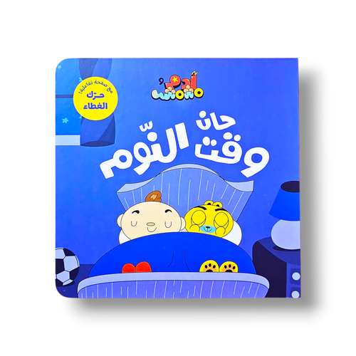 حان وقت النوم