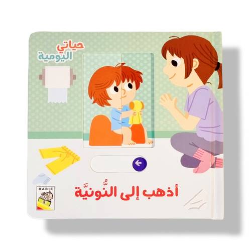أذهب إلى النونية ( حياتي اليومية ) ⬜️ التدريب على الحمام