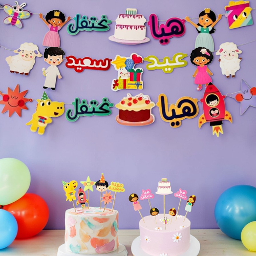 2 زينة الحفلات + زينة عيد الأضحى  مجاناً