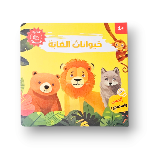 كتابي المسموع في الغابة صوتي