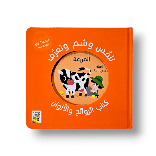 كتاب الروائح والألوان ( المزرعة )