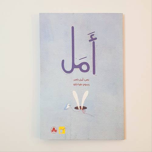 أمل ( للكبار و الصغار)