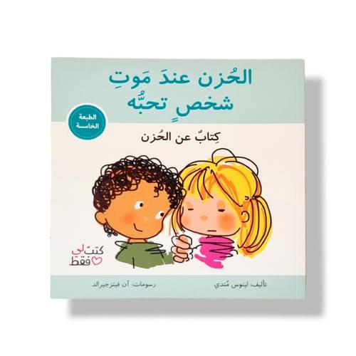 الحزن عند موت شخص تحبه
