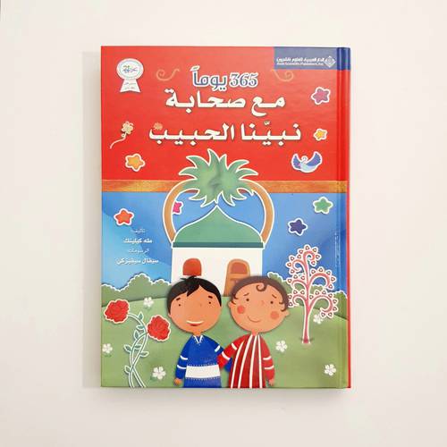 ٣٦٥ يوما مع صحابة نبينا الحبيب