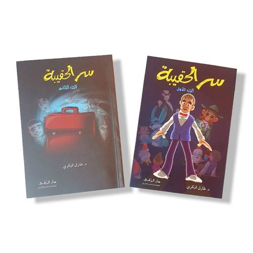 سر الحقيبة ( روايات لليافعين)