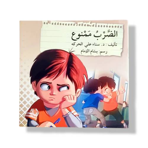 الضرب ممنوع