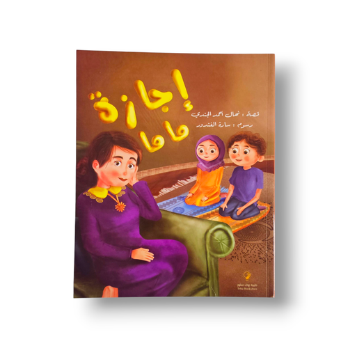 إجازة ماما